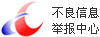 不良信息舉報(bào)中心
