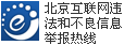 不良信息舉報(bào)電話