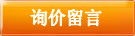 詢價(jià)留言