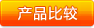 產(chǎn)品對比