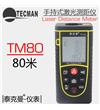 TM80 激光測(cè)距儀