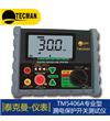 TM5406A 數(shù)字式漏電保護(hù)開關(guān)測(cè)試儀