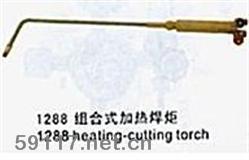 1288組合式加熱焊炬