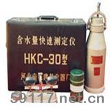 HKC-30 200含水量快速測定儀