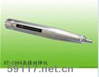 HT-100高強(qiáng)回彈儀