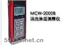 MCW-2000B（渦流）涂層測厚儀