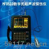 MFD510數(shù)字式超聲波探傷儀