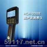 HCH-2000E超聲波測厚儀