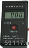EST101防爆型靜電電壓表
