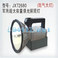 JXT2680強(qiáng)光探照燈 射程1500米
