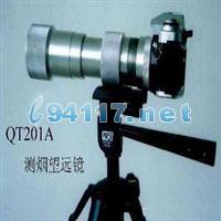 QT201A照相記時(shí)測(cè)煙望遠(yuǎn)鏡 觀測(cè)距離:10～500米