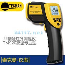 TM920高溫多功能紅外測溫儀