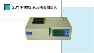 農(nóng)藥殘毒快速檢測(cè)儀GDYN-106S
