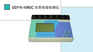 農(nóng)藥殘毒快速檢測儀GDYN-106SC