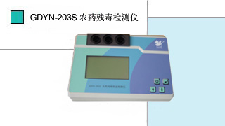 農(nóng)藥殘毒快速檢測儀GDYN-203S