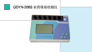 農(nóng)藥殘毒快速檢測儀GDYN-206S