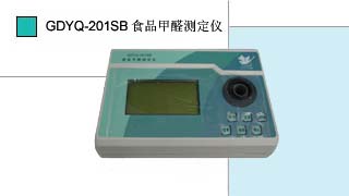 食品甲醛測定儀GDYQ-201SB