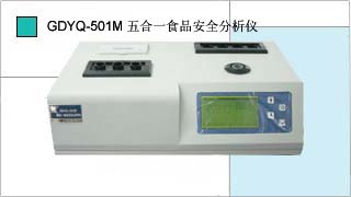 五合一食品安全分析儀GDYQ-501M