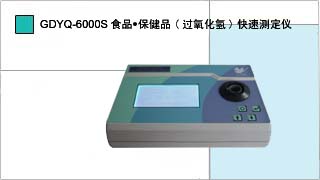 食品保健品(過氧化氫)快速測定儀GDYQ-6000S